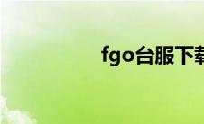 fgo台服下载 fgo台服 