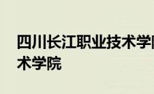 四川长江职业技术学院学费 四川长江职业技术学院 