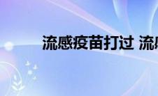 流感疫苗打过 流感疫苗打了后悔 