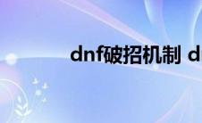 dnf破招机制 dnf破招怎么打 