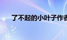 了不起的小叶子作者 了不起的小叶子 