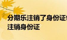 分期乐注销了身份证也注销了吗 分期乐如何注销身份证 