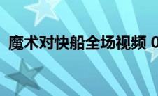 魔术对快船全场视频 02月07日魔术vs快船 