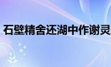 石壁精舍还湖中作谢灵运 石壁精舍还湖中作 