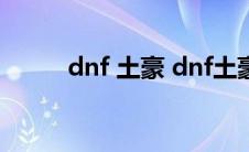 dnf 土豪 dnf土豪花27亿人民币 