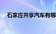 石家庄共享汽车有哪些 石家庄共享汽车 