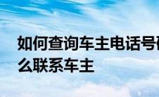 如何查询车主电话号码挪车 没有挪车电话怎么联系车主 