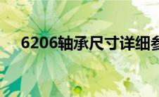 6206轴承尺寸详细参数 6206轴承尺寸 