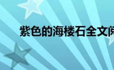 紫色的海楼石全文阅读 紫色的海楼石 