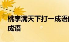 桃李满天下打一成语的谜语 桃李满天下打一成语 