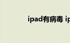 ipad有病毒 ipad防毒软件 