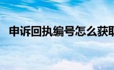 申诉回执编号怎么获取微信 申诉回执编号 