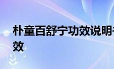 朴童百舒宁功效说明书 朴童百舒宁药膏的功效 