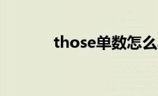 those单数怎么写 those单数 