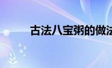 古法八宝粥的做法 八宝粥的做法 