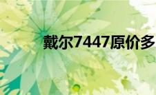 戴尔7447原价多少钱 戴尔7447 