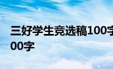 三好学生竞选稿100字大学 三好学生竞选稿100字 