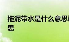 拖泥带水是什么意思讲解 拖泥带水是什么意思 