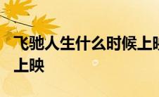 飞驰人生什么时候上映的? 飞驰人生什么时候上映 