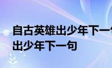 自古英雄出少年下一句是什么意思 自古英雄出少年下一句 