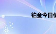 铂金今日价钱 铂金 