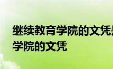 继续教育学院的文凭是全日制的吗 继续教育学院的文凭 