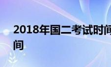 2018年国二考试时间表 2018年国二考试时间 