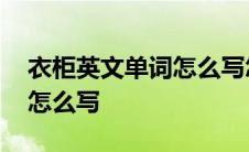 衣柜英文单词怎么写怎么写 衣柜的英文单词怎么写 