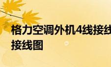 格力空调外机4线接线图解 格力空调外机4线接线图 