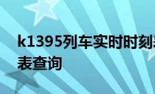 k1395列车实时时刻表查询 k1395列车时刻表查询 