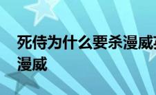 死侍为什么要杀漫威英雄 死侍为什么要杀光漫威 