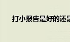 打小报告是好的还是不好的 打小报告 