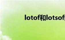 lotof和lotsof的用法 lotof 