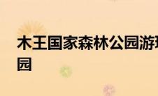 木王国家森林公园游玩攻略 木王国家森林公园 