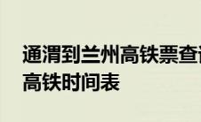 通渭到兰州高铁票查询今天的票 通渭到兰州高铁时间表 