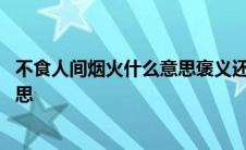 不食人间烟火什么意思褒义还是贬义呢 不食人间烟火什么意思 