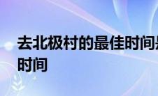 去北极村的最佳时间是多少 去北极村的最佳时间 