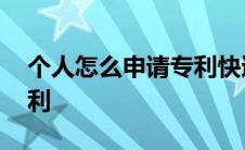 个人怎么申请专利快速通道 个人怎么申请专利 