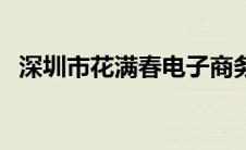 深圳市花满春电子商务有限公司 深圳市花 