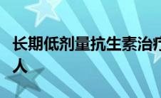 长期低剂量抗生素治疗可帮助患有慢性肺病的人