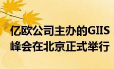 亿欧公司主办的GIIS 2019中国教育行业创新峰会在北京正式举行