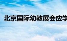 北京国际幼教展会应学前教育形势顺势来袭