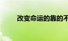 改变命运的靠的不仅仅是一块屏幕