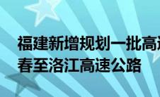 福建新增规划一批高速公路项目 泉州新增永春至洛江高速公路