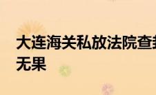 大连海关私放法院查封的36辆凌志索赔16年无果