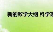 新的教学大纲 科学家们教蜜蜂理解数字