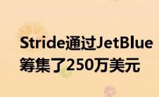 Stride通过JetBlue NFX为其导游旅行市场筹集了250万美元