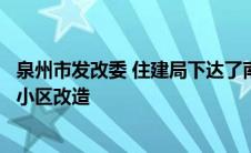 泉州市发改委 住建局下达了南安市保障性安居工程专项老旧小区改造