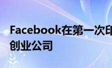 Facebook在第一次印度投资中支持社交商业创业公司