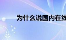 为什么说国内在线教育还做不起来